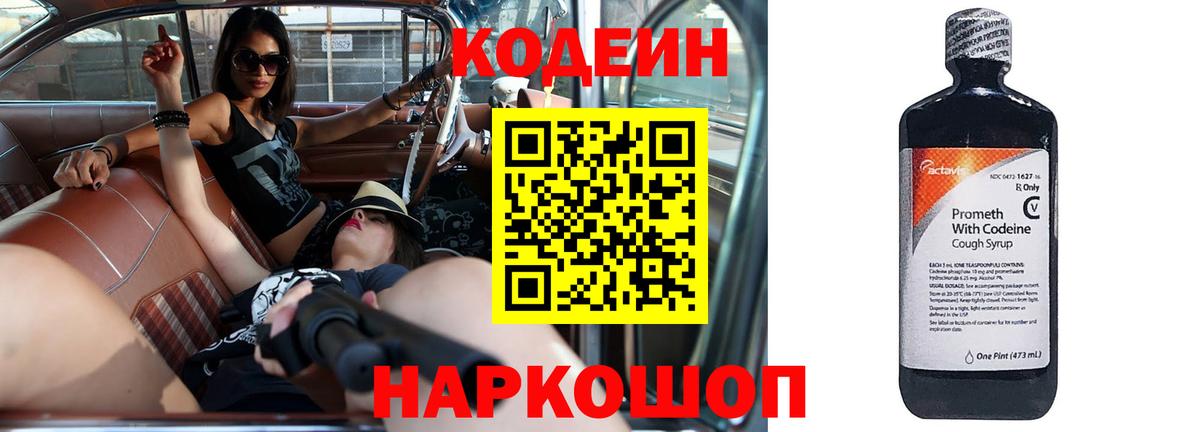 Codein напиток Lean (лин) Красногорск