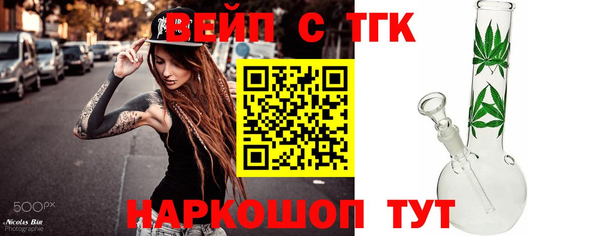 Красногорск  ТГК вейп  ТГК жижа  Вход с VPN 